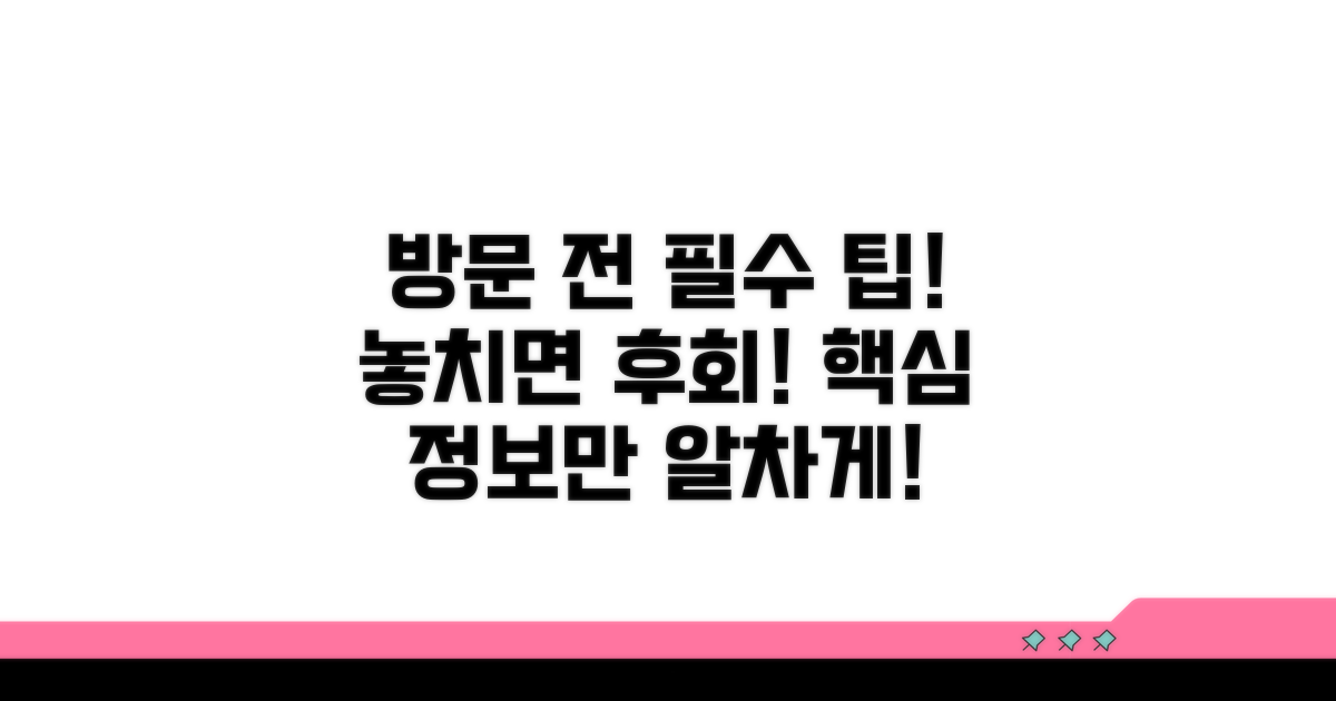 방문 전 꼭 알아야 할 팁