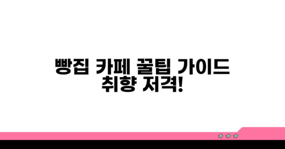 맛있는 빵집 카페 선택 가이드