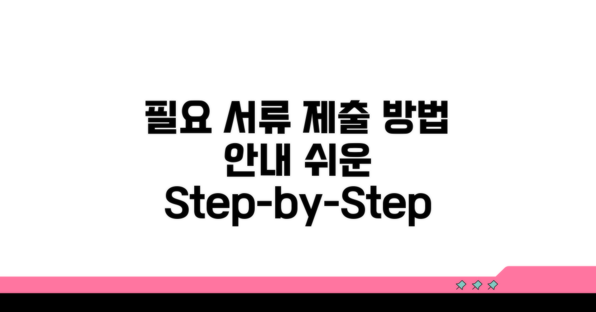 필요 서류와 제출 방법 안내