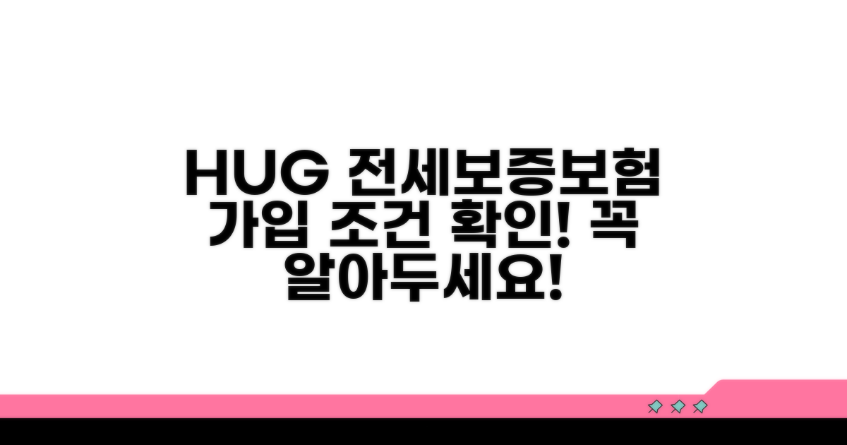 HUG 전세보증보험 가입 조건
