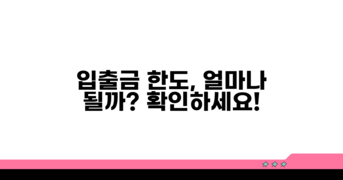 입출금 한도, 정확히 얼마나 될까?