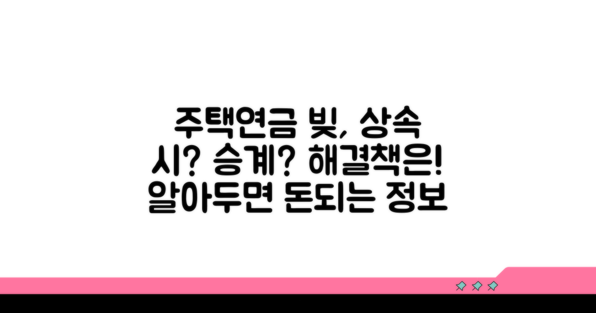 상속 시 주택연금 채무 승계 이해