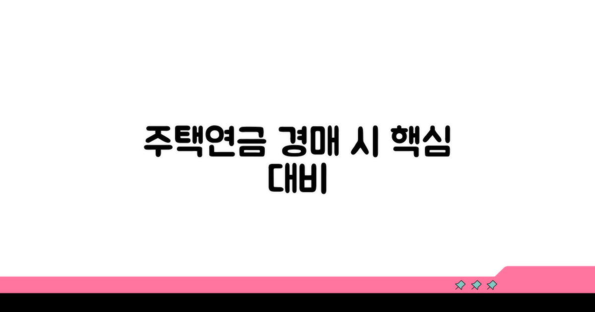 주택연금 가입자 경매 시 핵심