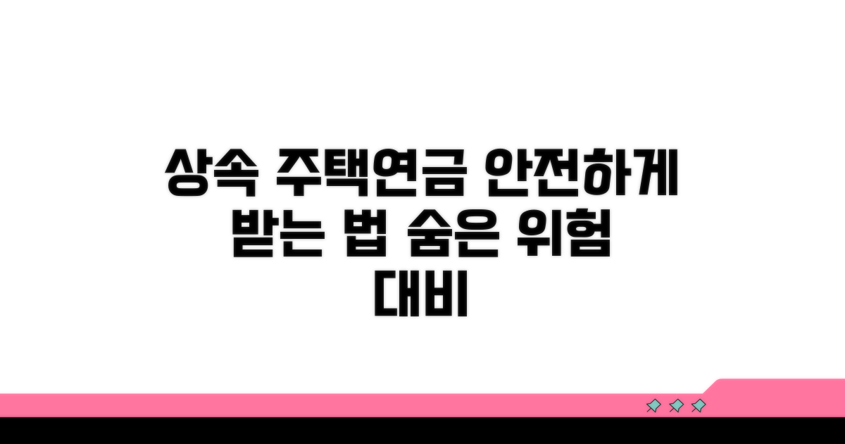 상속 주택연금 위험 관리 전략