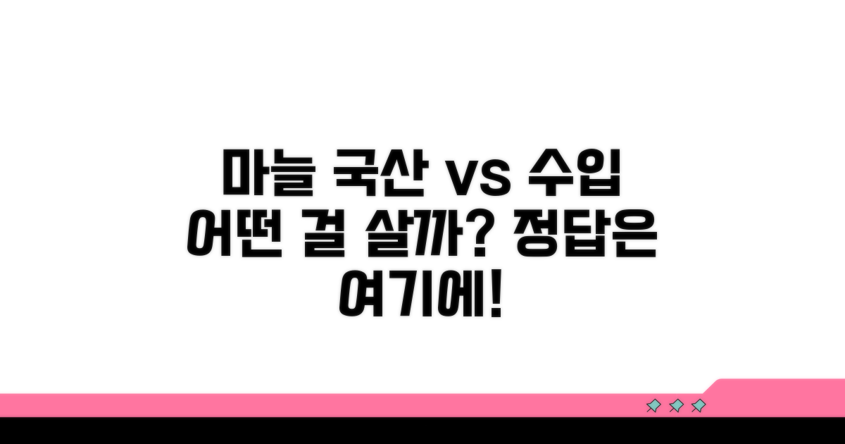 국산 vs 수입 마늘, 무엇을 고를까?