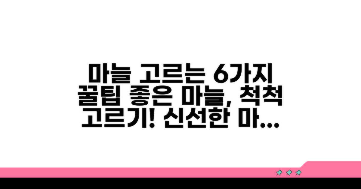 좋은 마늘 고르는 6가지 핵심 포인트