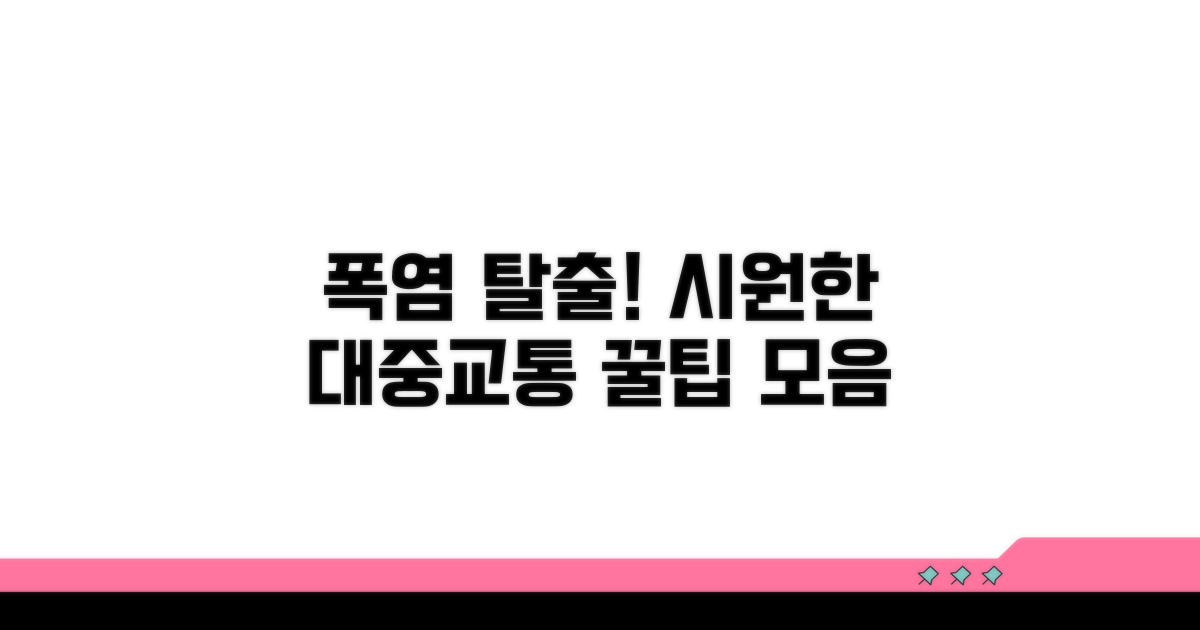 폭염 속 시원한 대중교통 활용