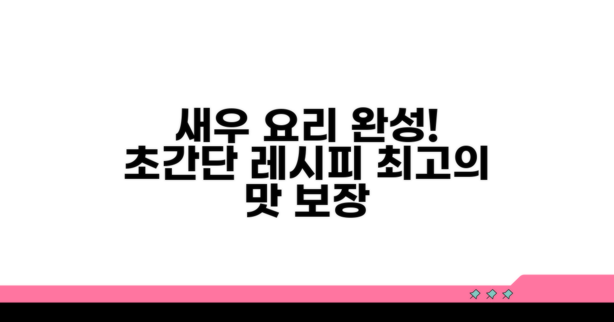 맛있는 새우 요리 준비 끝!