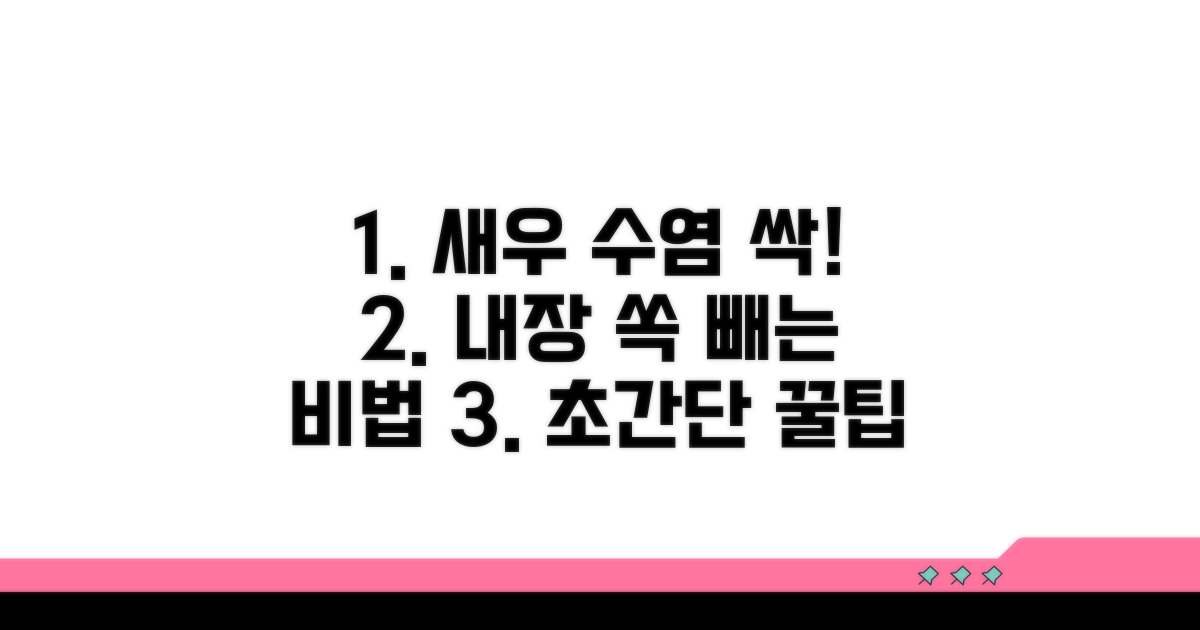 새우 수염 제거와 내장 빼기 비법