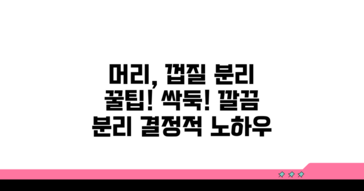 머리와 껍질, 깔끔하게 분리하기