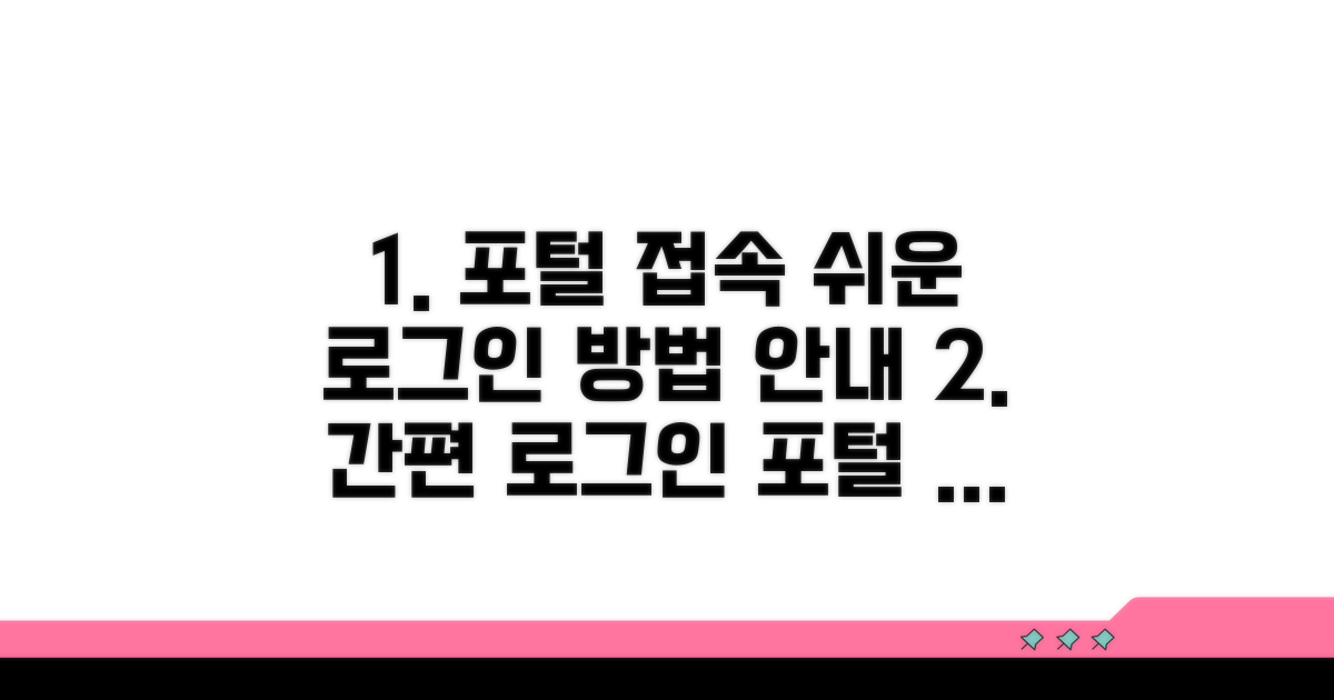포털 접속 및 로그인 방법 안내