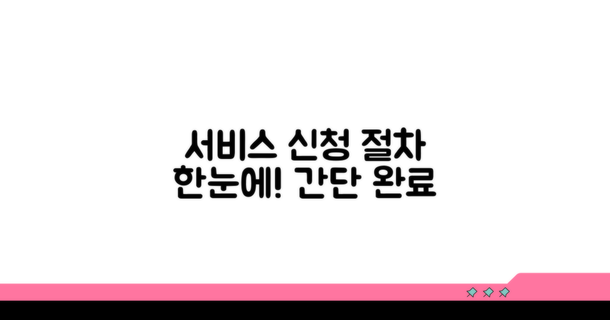 서비스 신청 절차 한눈에 보기