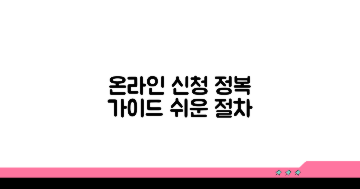 온라인 신청 절차 가이드