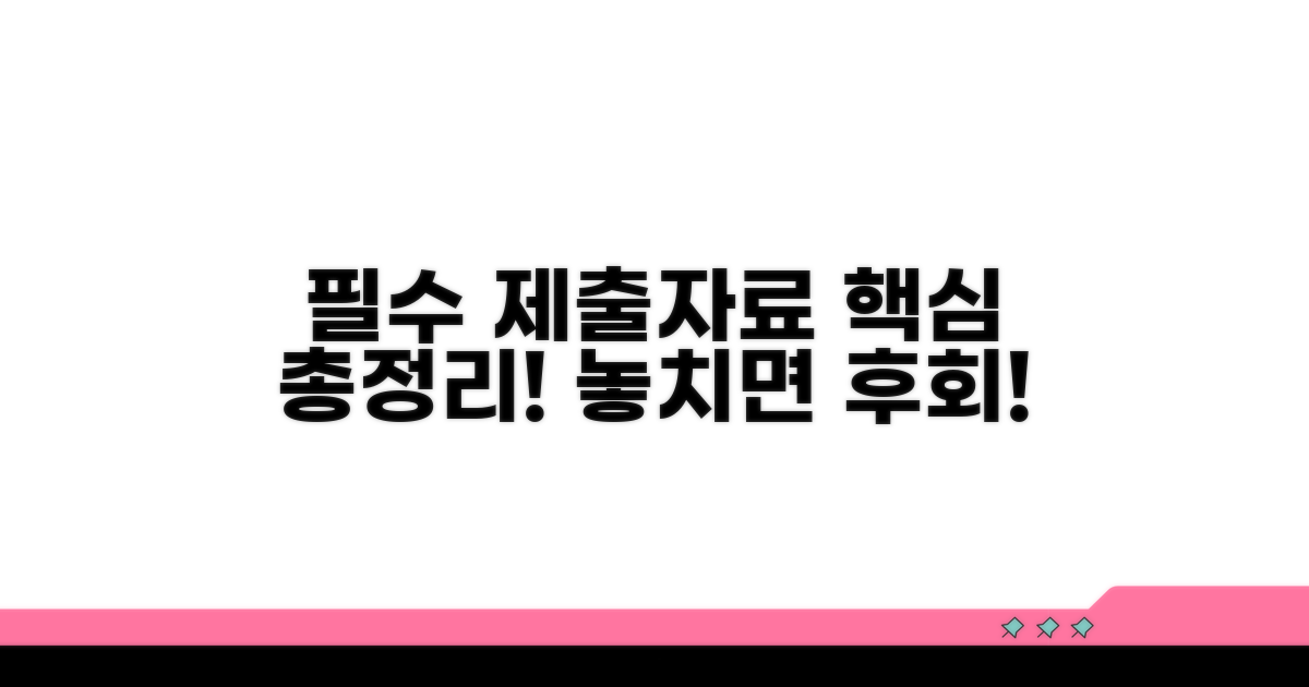 필수 제출자료 총정리 안내