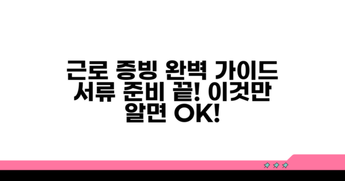 근로활동 증빙 서류 완벽 준비