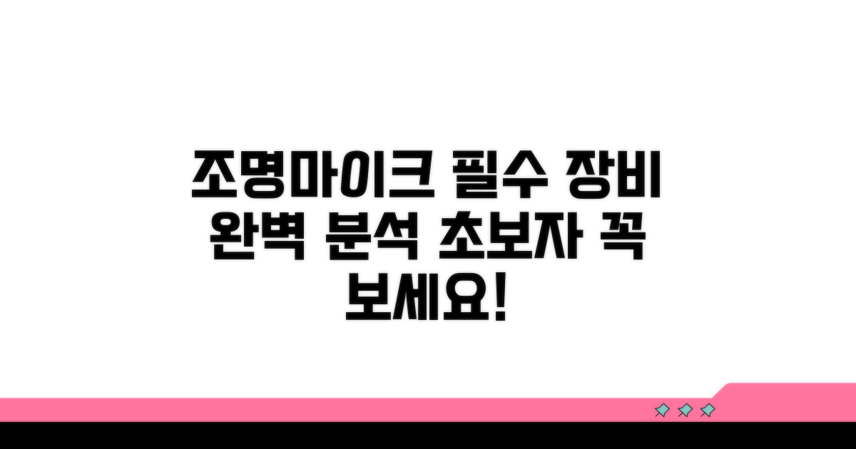 조명과 마이크, 필수 장비 완벽 분석