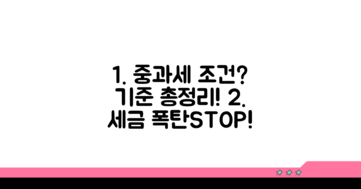 중과세 조건과 기준 상세 분석