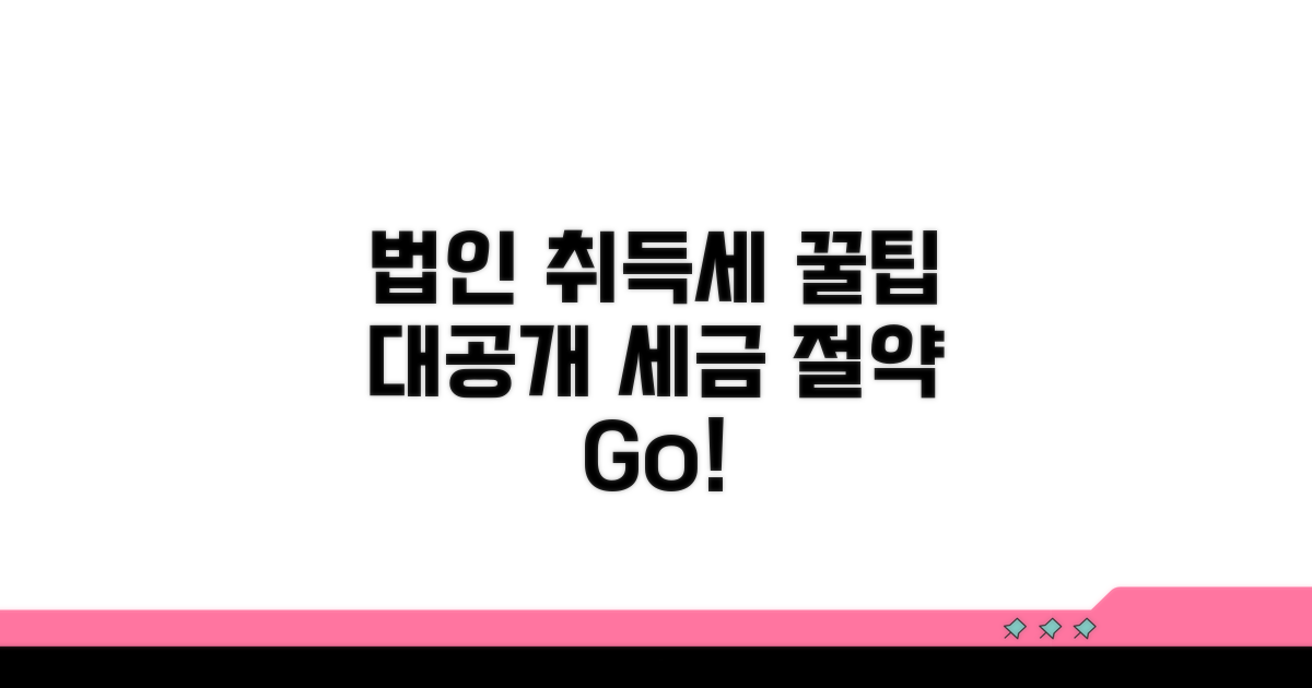 법인 취득세 절약 꿀팁 대공개