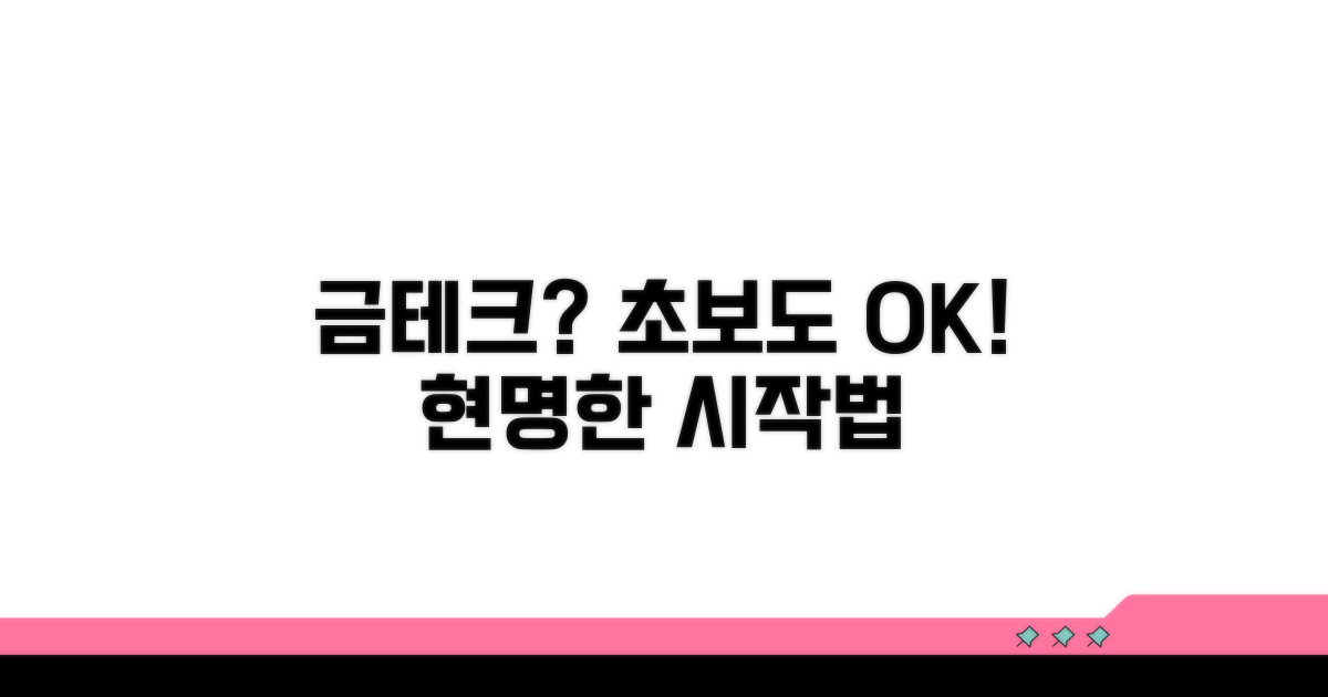 금테크, 현명하게 시작하는 법