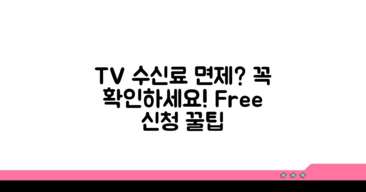 TV 수신료 면제 신청 기본 안내