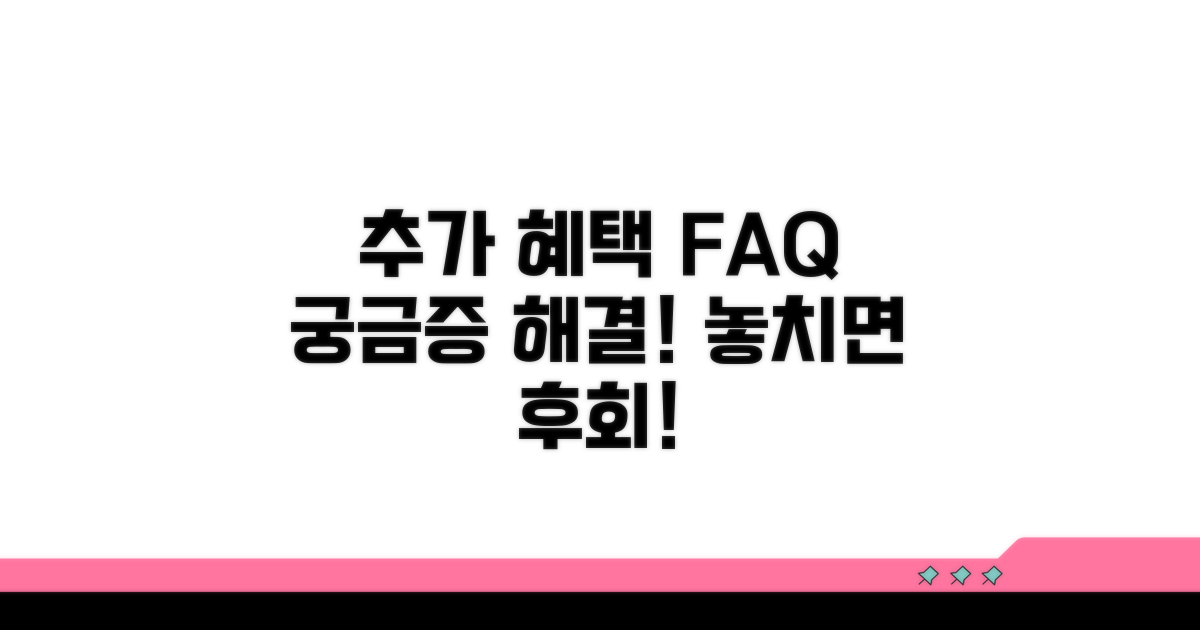 추가 혜택과 자주 묻는 질문