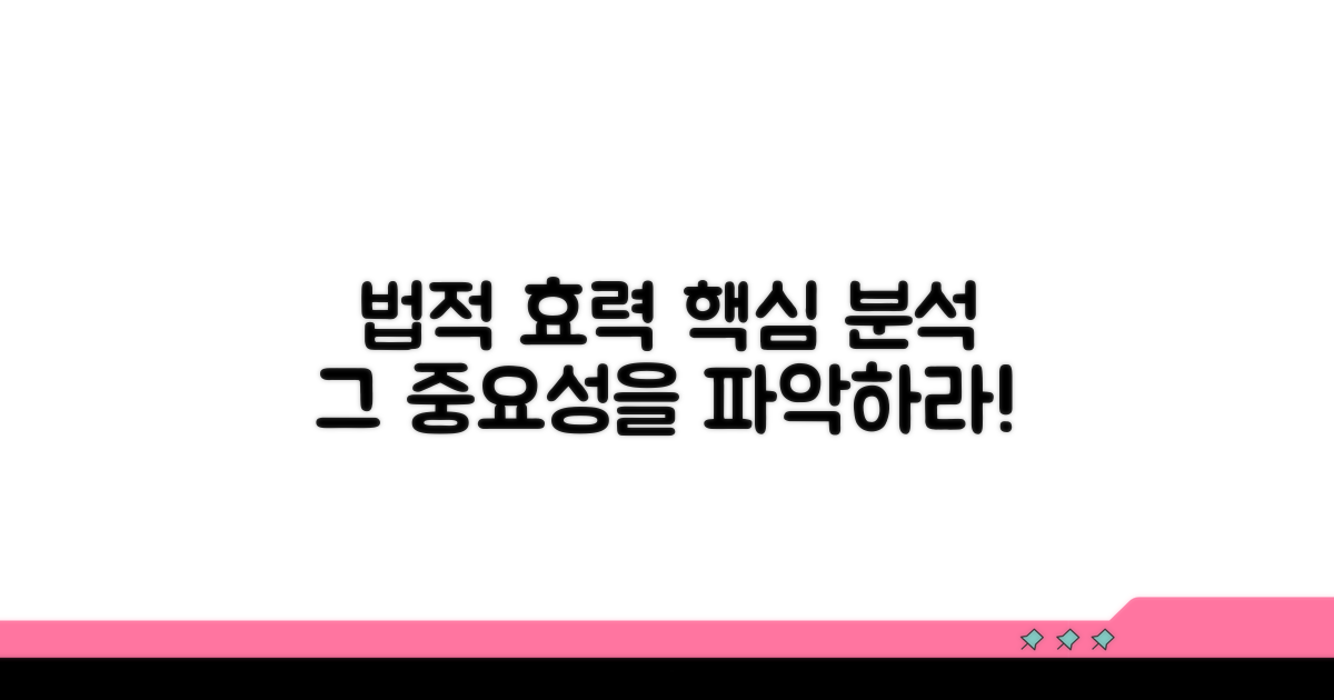 법적 효력과 중요성 분석