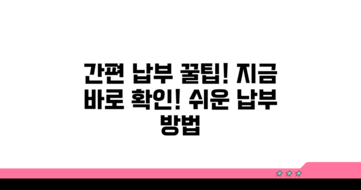 간단한 납부 방법 알아보기