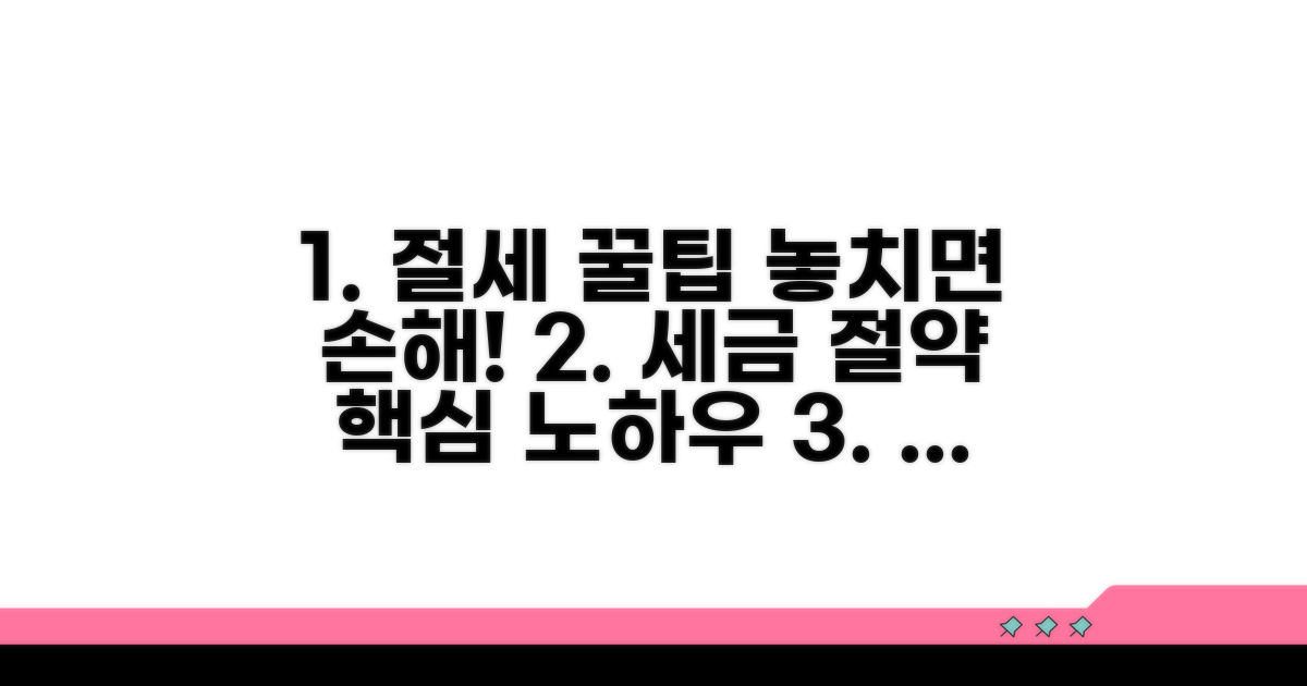 절세 꿀팁과 추가 정보