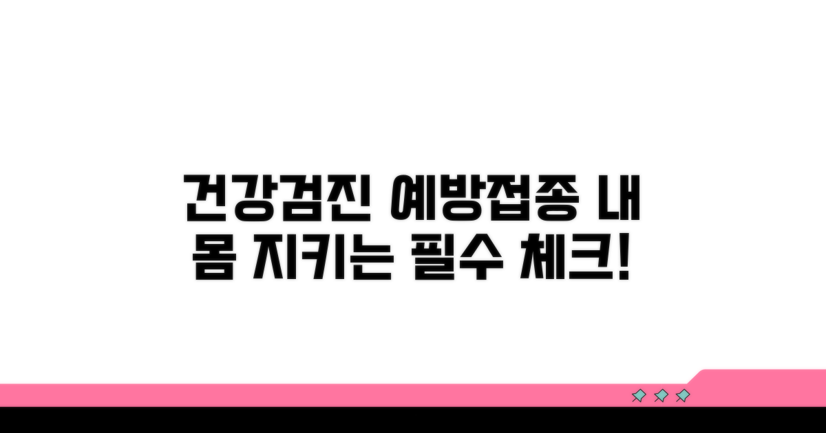 건강검진과 예방 접종 정보