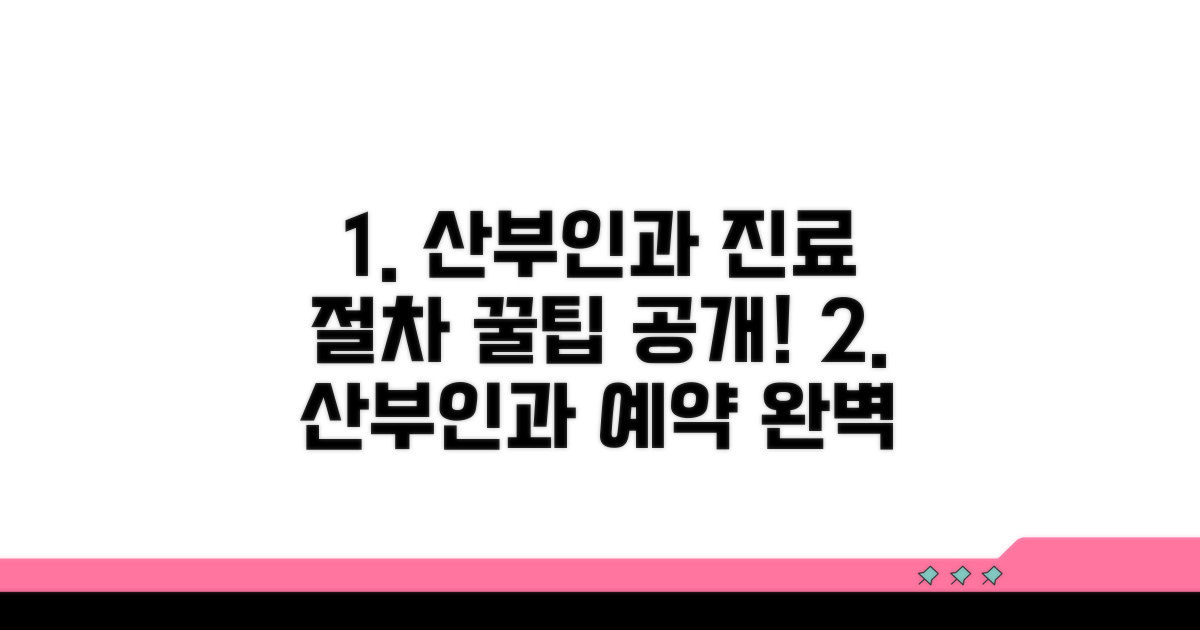 산부인과 진료 절차 및 예약 방법