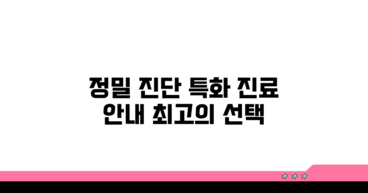 정밀 진단 특화 진료 분야 안내