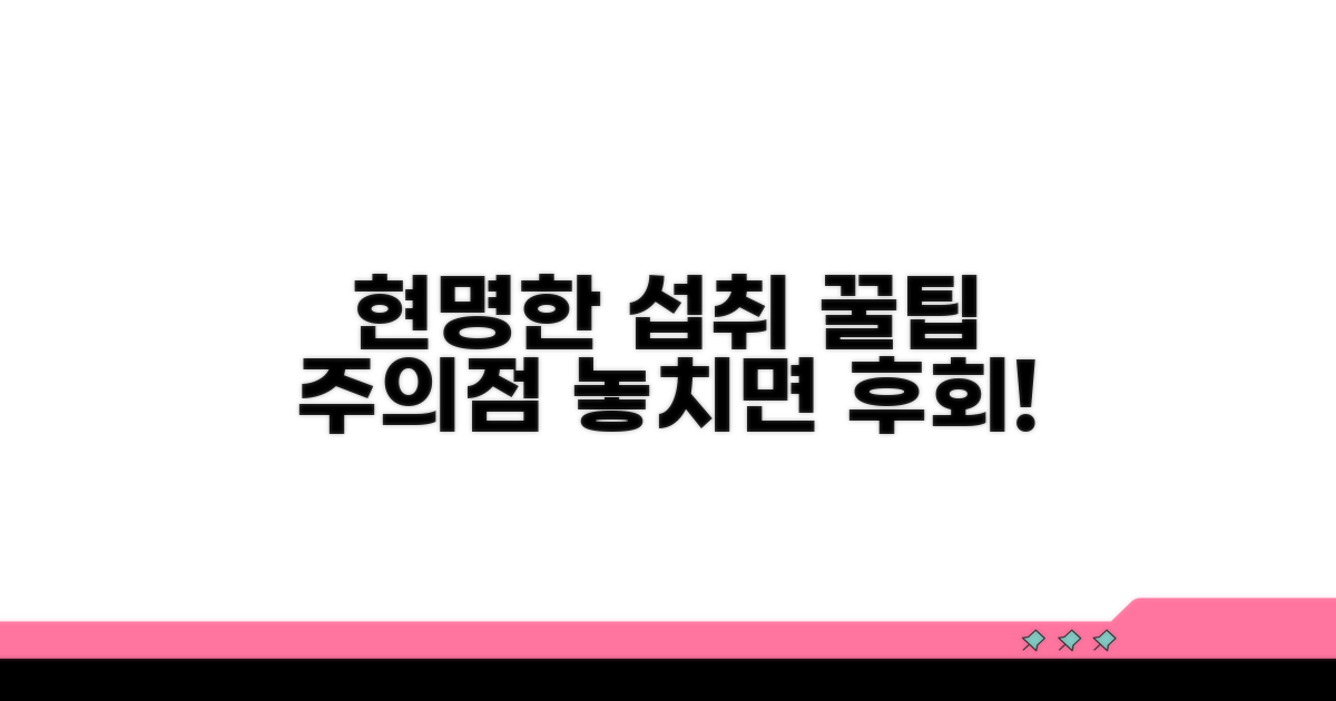 섭취 가이드: 현명한 선택과 주의점