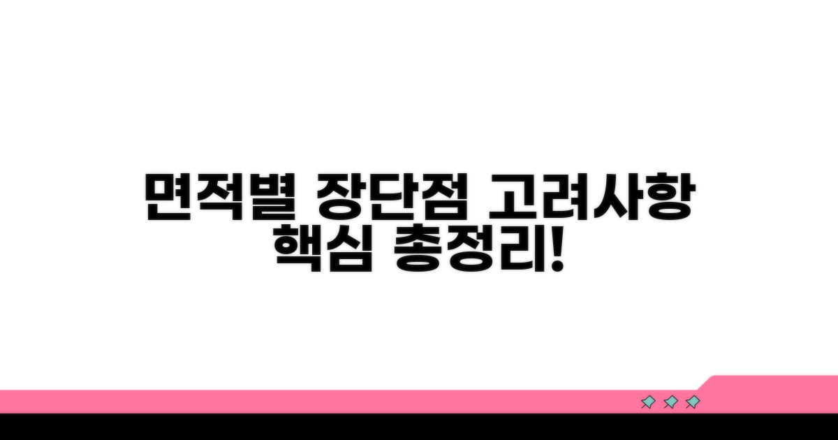 면적별 장단점과 고려사항