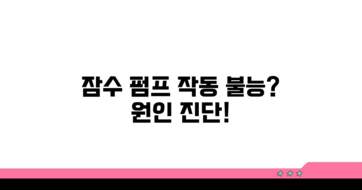 잠수 펌프 작동 불능 원인 진단