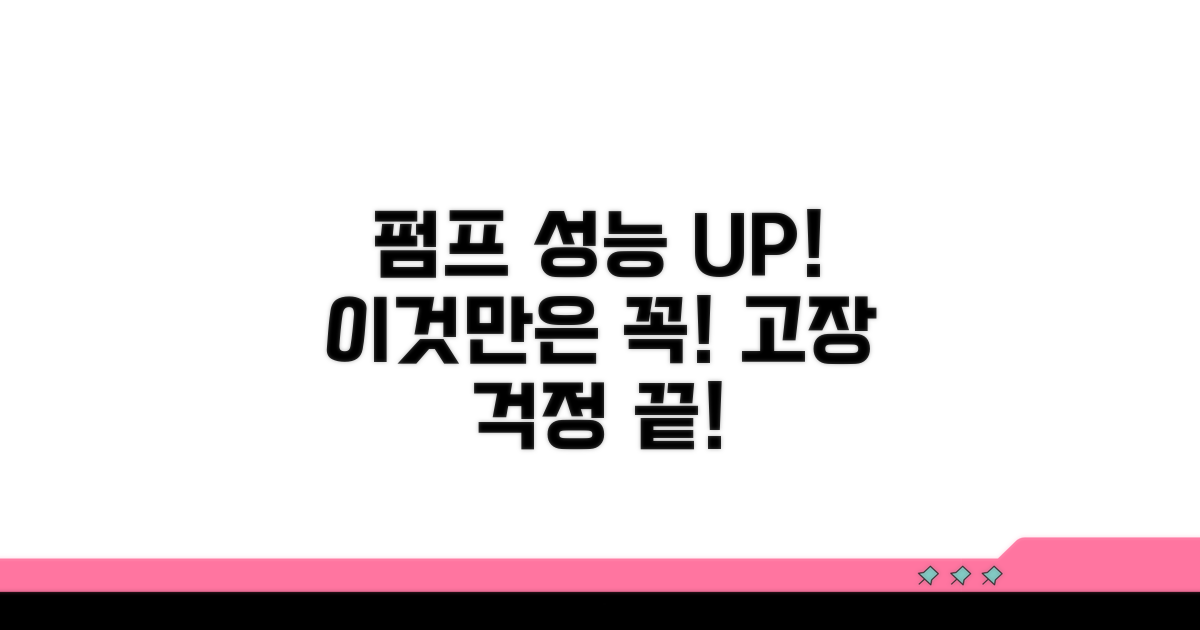 펌프 성능 저하 막는 습관