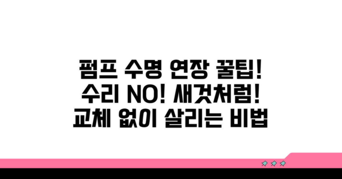 교체 없이 펌프 살리는 꿀팁