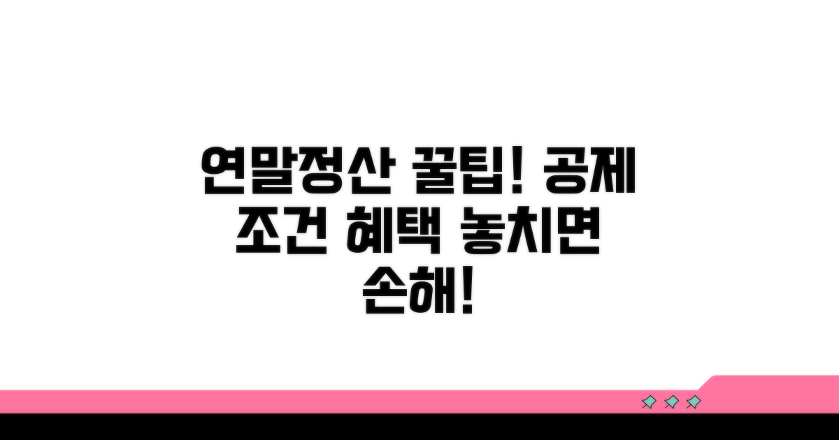 연말정산 공제 조건과 혜택 비교