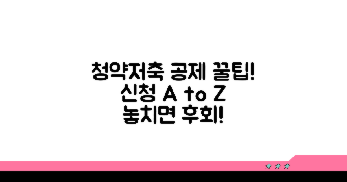 청약저축 공제 신청 방법 완벽 가이드