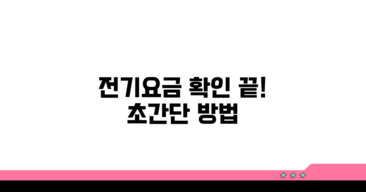 전기요금 고지서 확인 방법