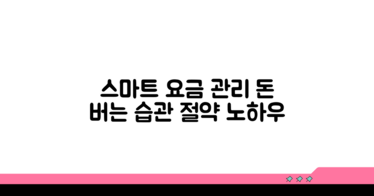 스마트하게 요금 관리하세요