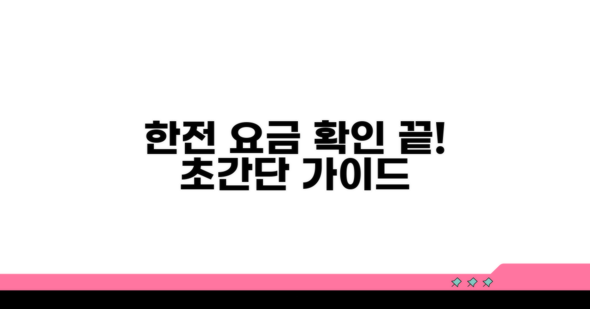 한전 요금 조회 완벽 가이드