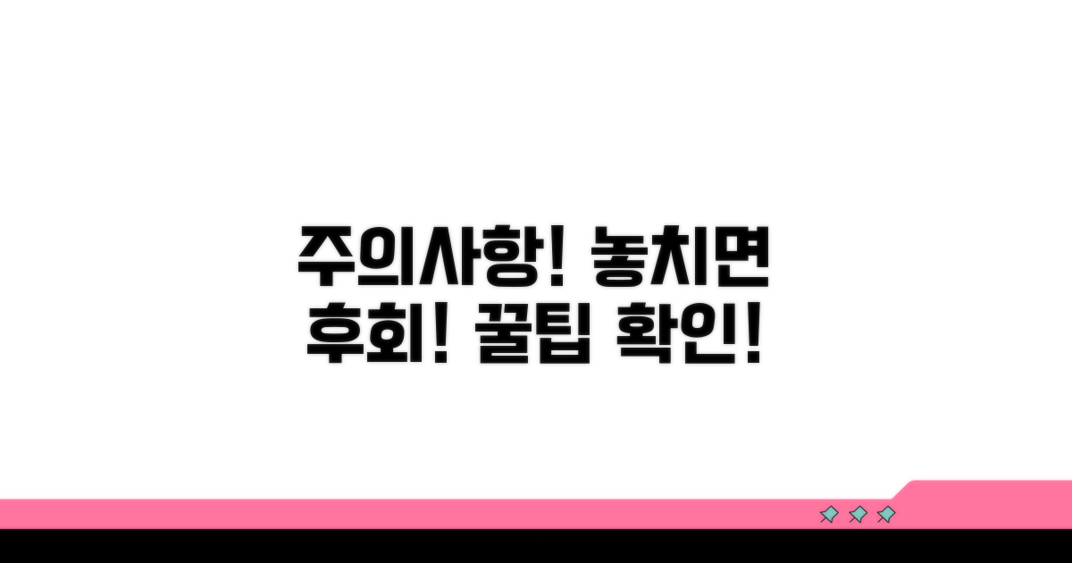 놓치기 쉬운 주의사항 확인