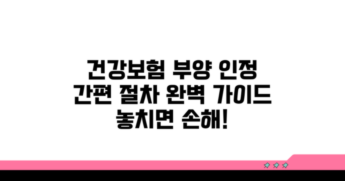 건강보험 부양 인정 절차
