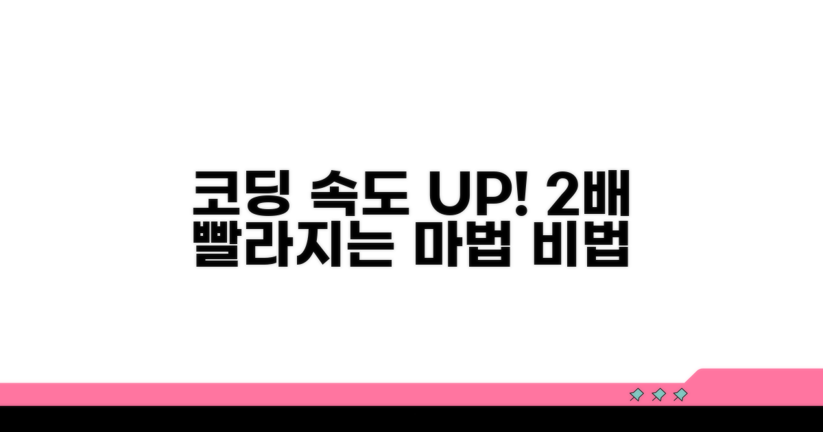 코딩 속도 2배 높이는 비법
