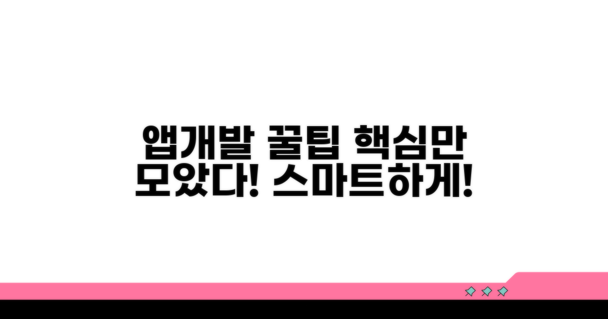 스마트한 앱 개발 꿀팁 모음