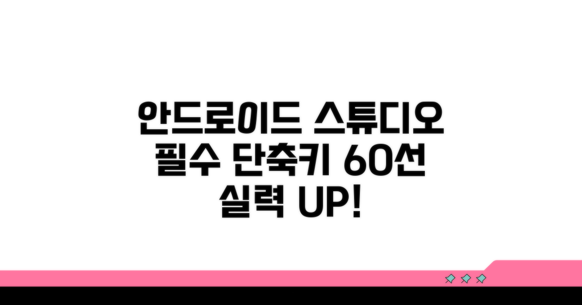 안드로이드 스튜디오 필수 단축키 60개