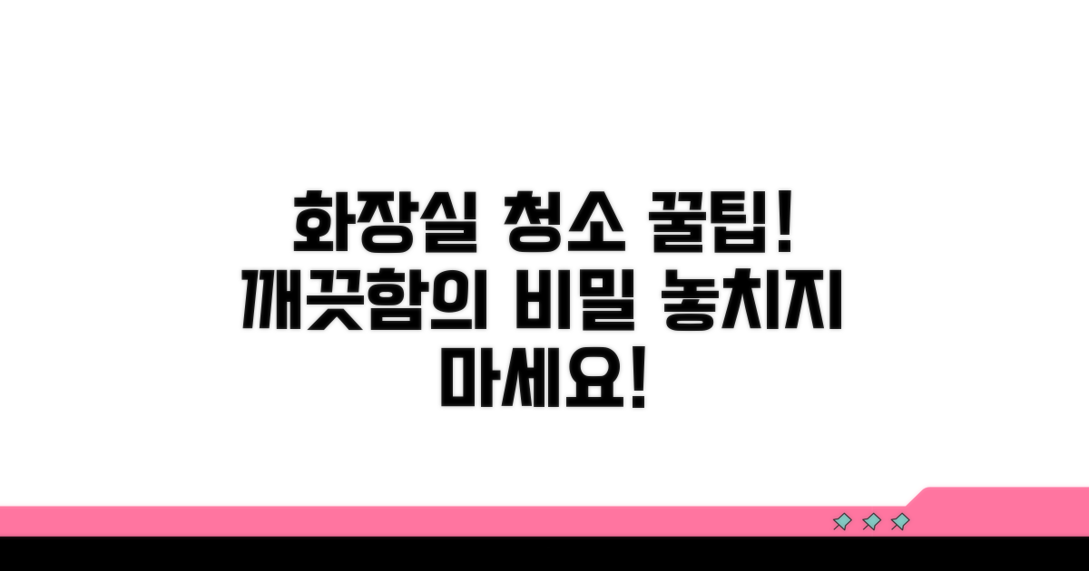 깨끗한 화장실 위한 필수 점검