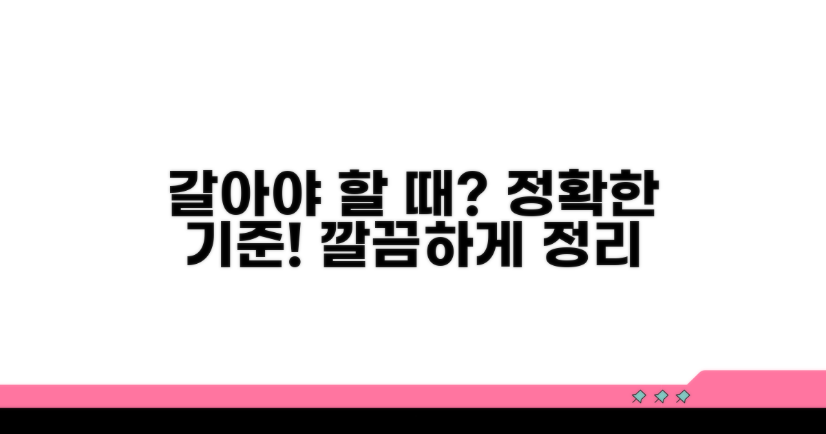 얼마나 자주 갈아야 할까? 기준 정리