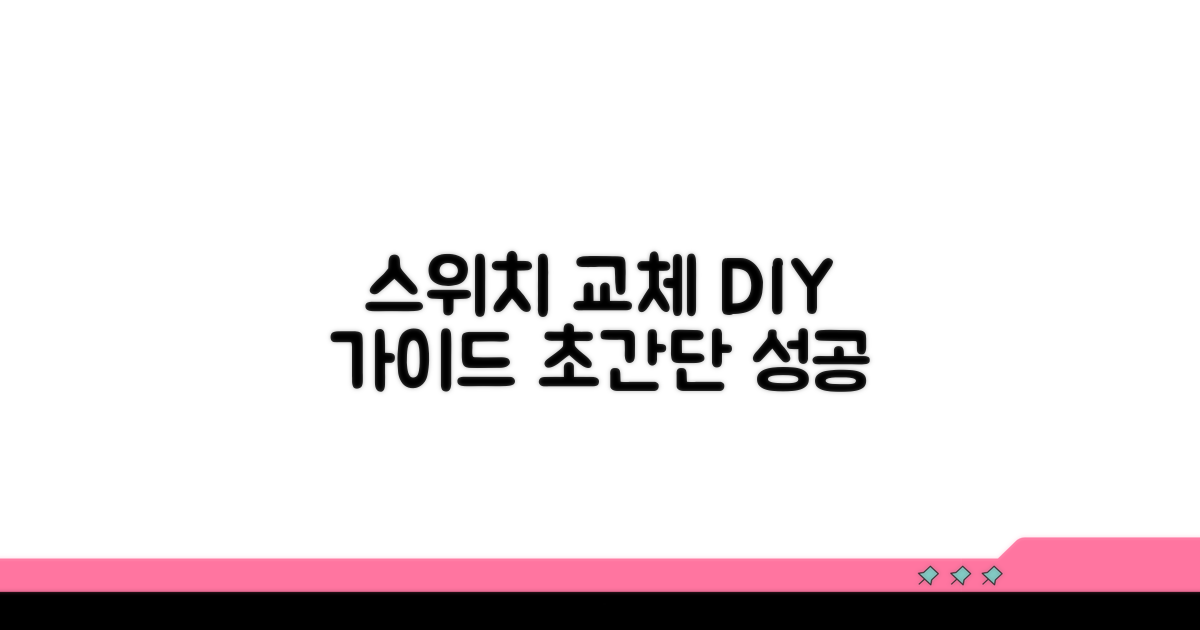 스위치 교체, 단계별 실전 가이드