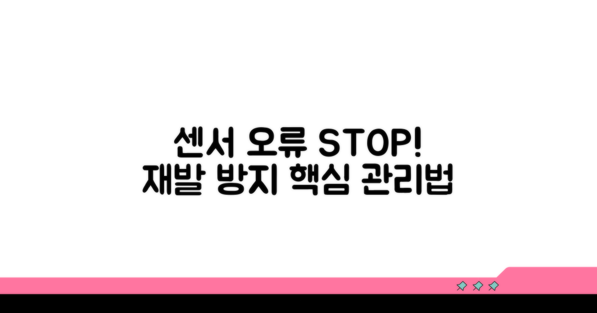 센서 오류, 재발 막는 관리법